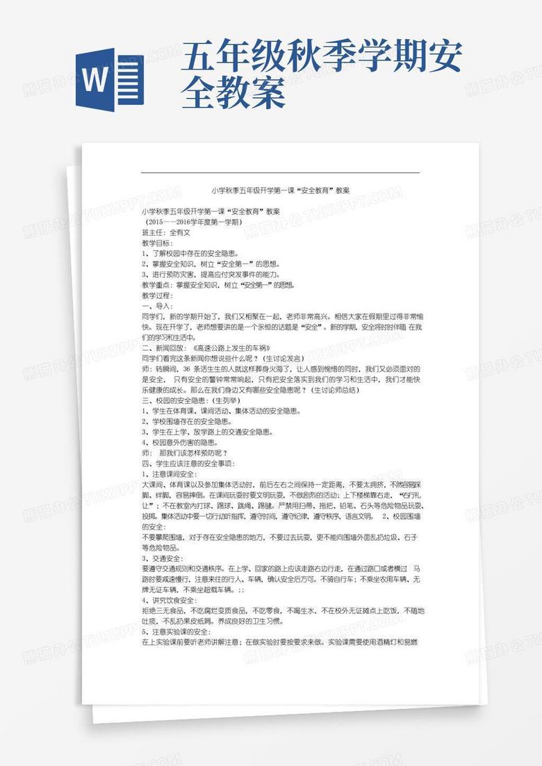 简洁的小学秋季五年级开学第一课“安全教育”教案