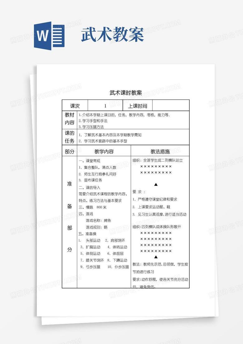 实用的武术教案【范本模板】