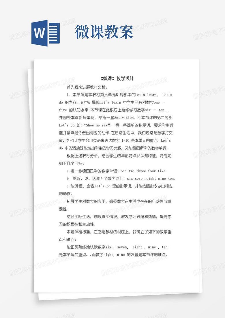 实用的《微课》教学设计
