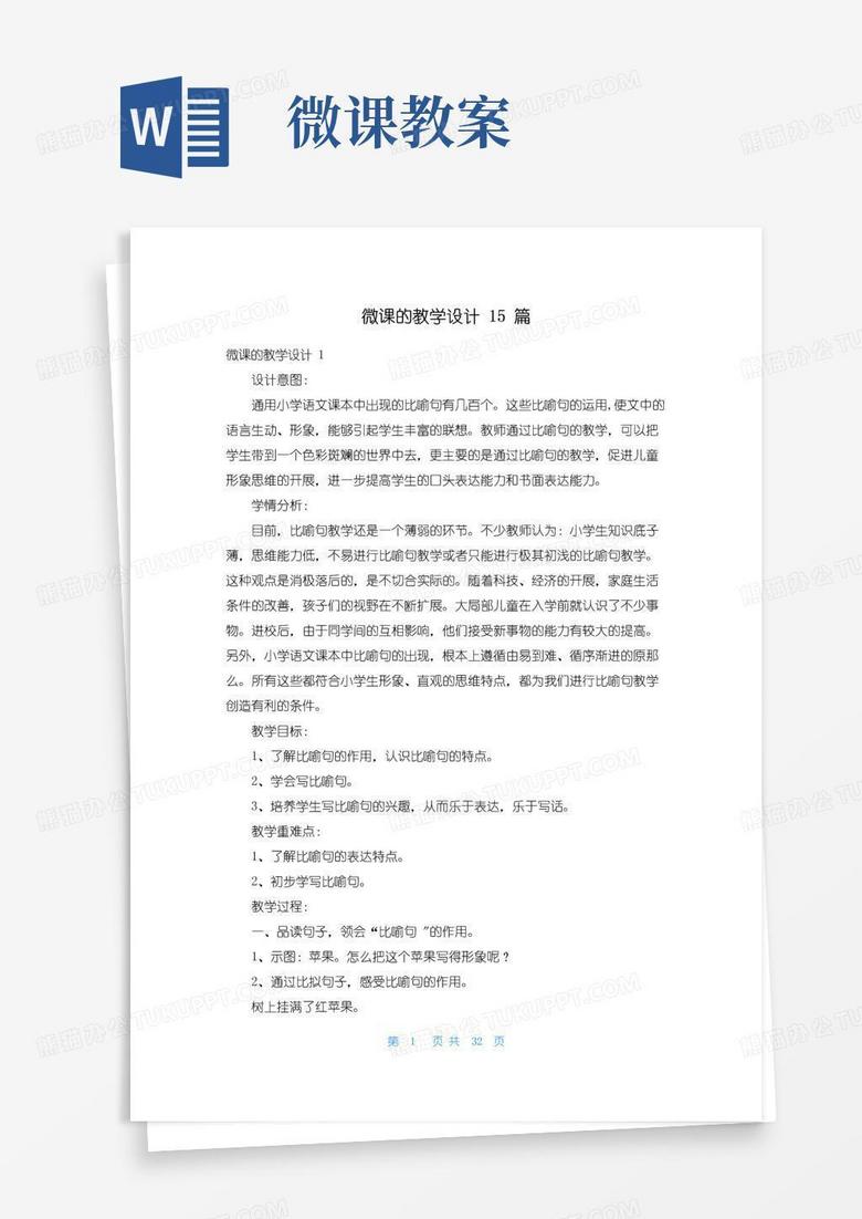 大气版微课的教学设计15篇
