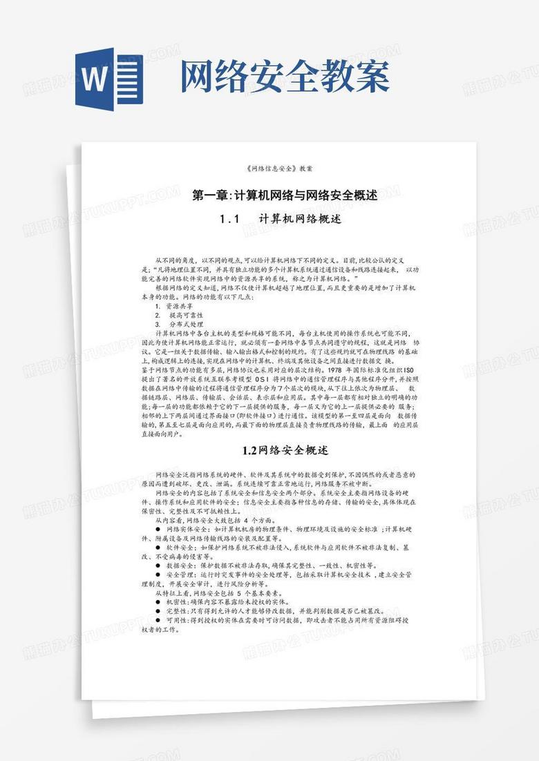大气版《网络信息安全》教案