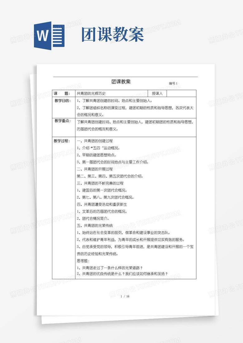 方便的团课内容表格模板