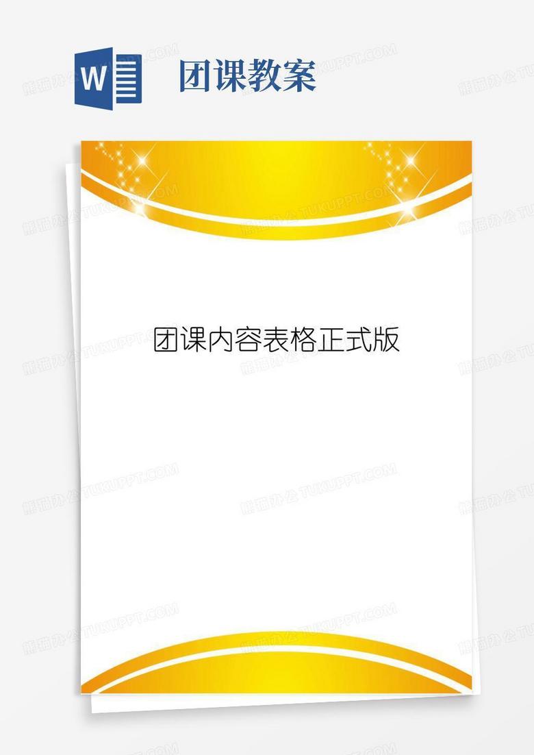 好用的团课内容表格正式版