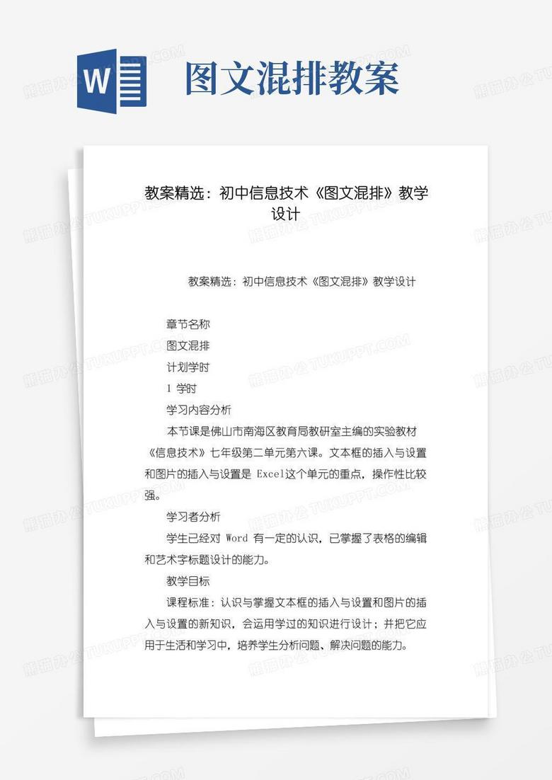 大气版教案精选：初中信息技术《图文混排》教学设计