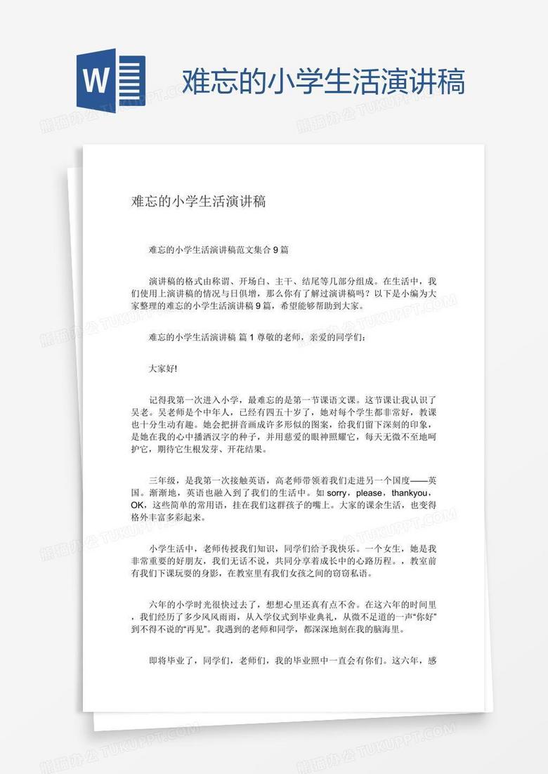 难忘的小学生活演讲稿