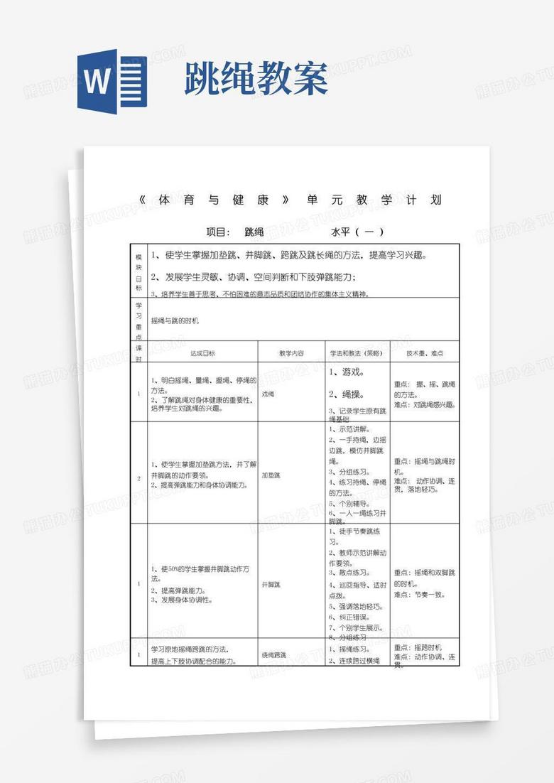 简洁的跳绳教案