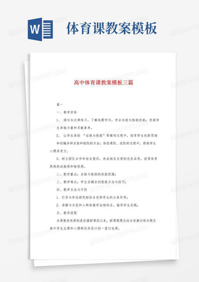 简易版高中体育课教案模板三篇