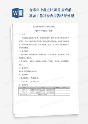 仓库年中盘点计划书,盘点前准备工作及盘点报告结果处理-