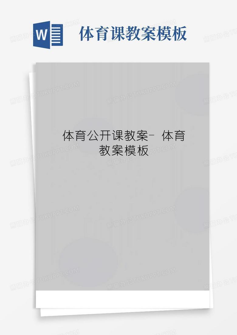 好用的最新体育公开课教案-体育教案模板