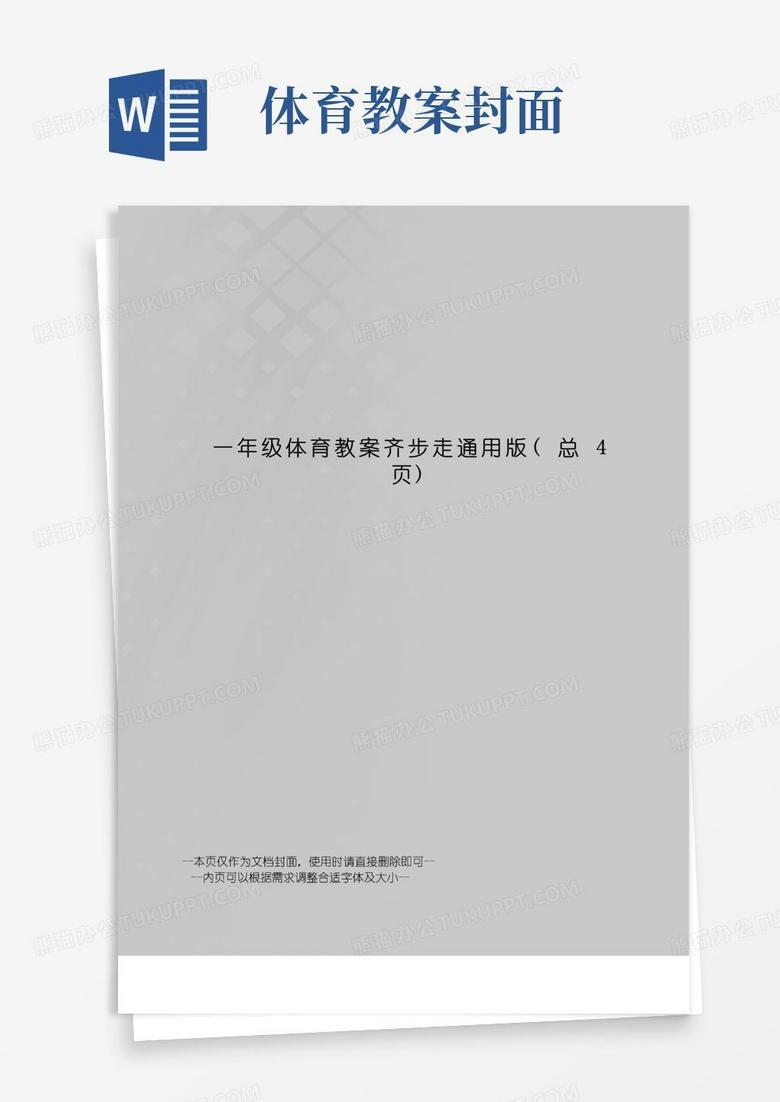 简易版一年级体育教案齐步走通用版