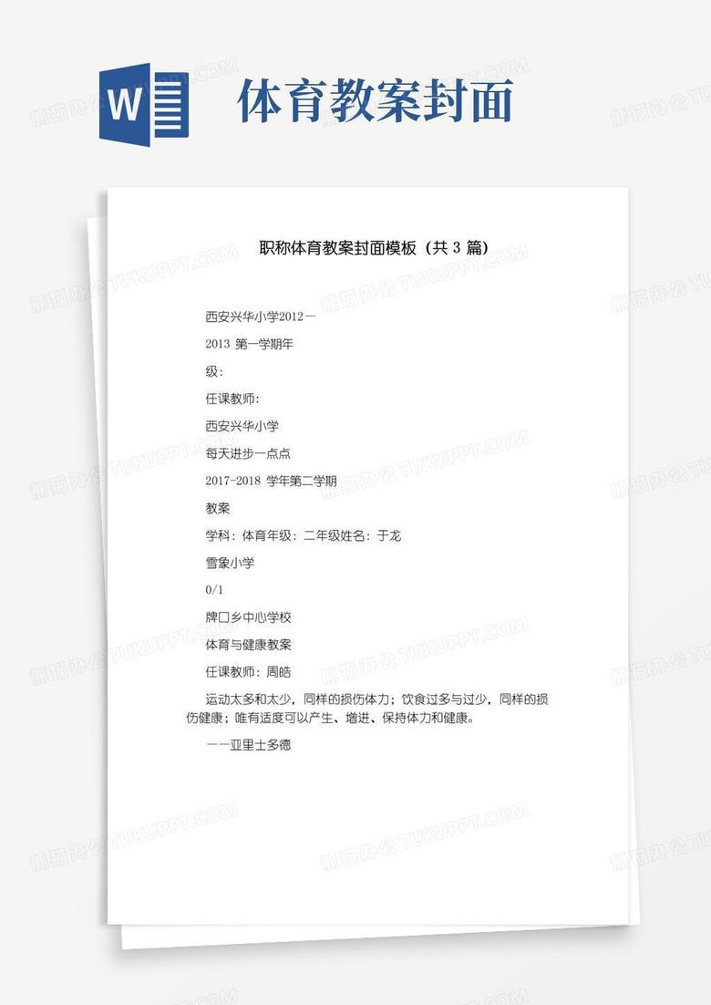 简易版职称体育教案封面模板(共3篇)
