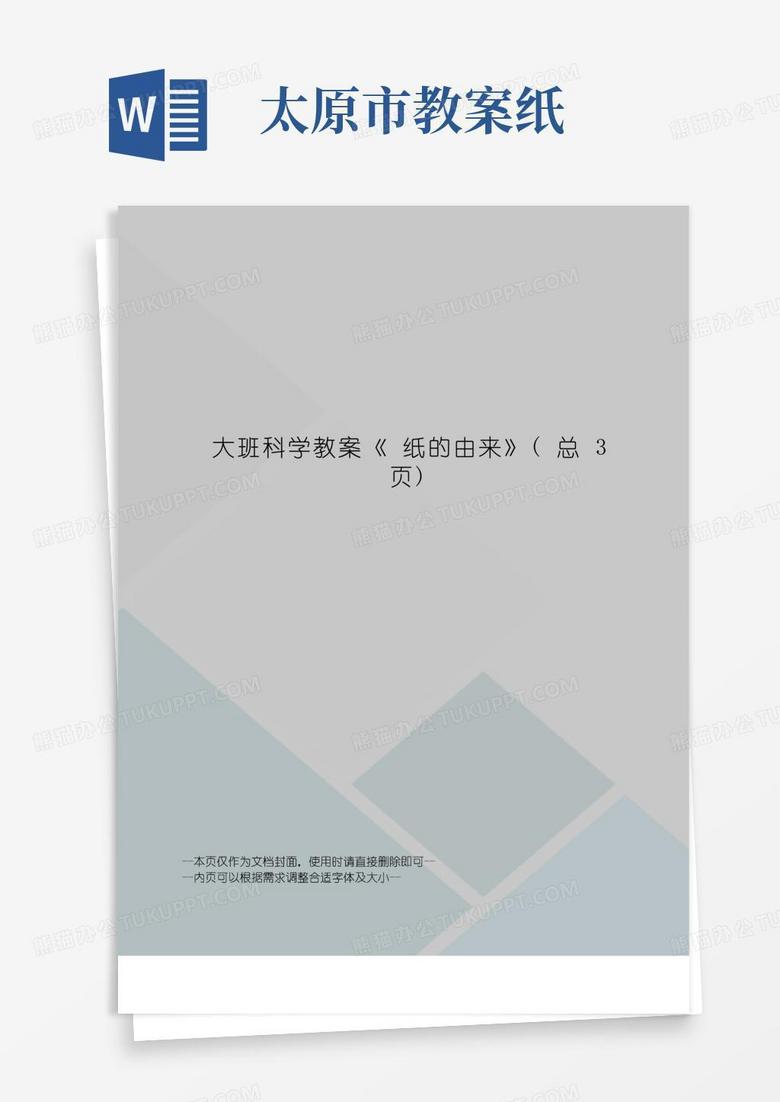 实用的大班科学教案《纸的由来》