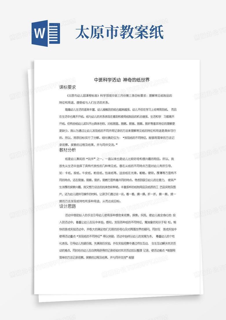 简洁的中班科学活动神奇的纸世界