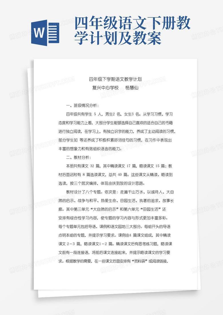 通用版四年级下学期语文教学计划