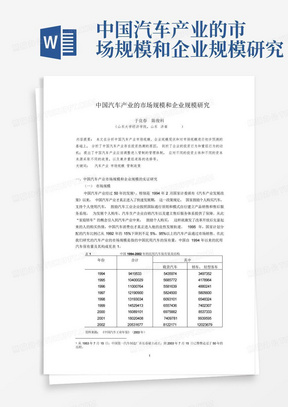 中国汽车产业的市场规模和企业规模研究