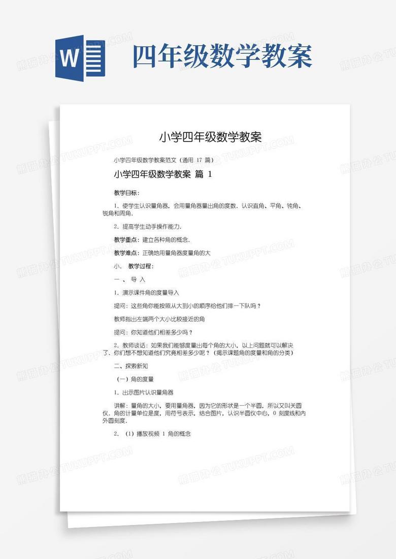 实用的小学四年级数学教案