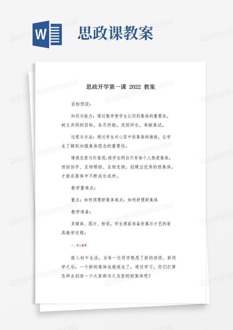 好用的2022开学思政第一课教案
