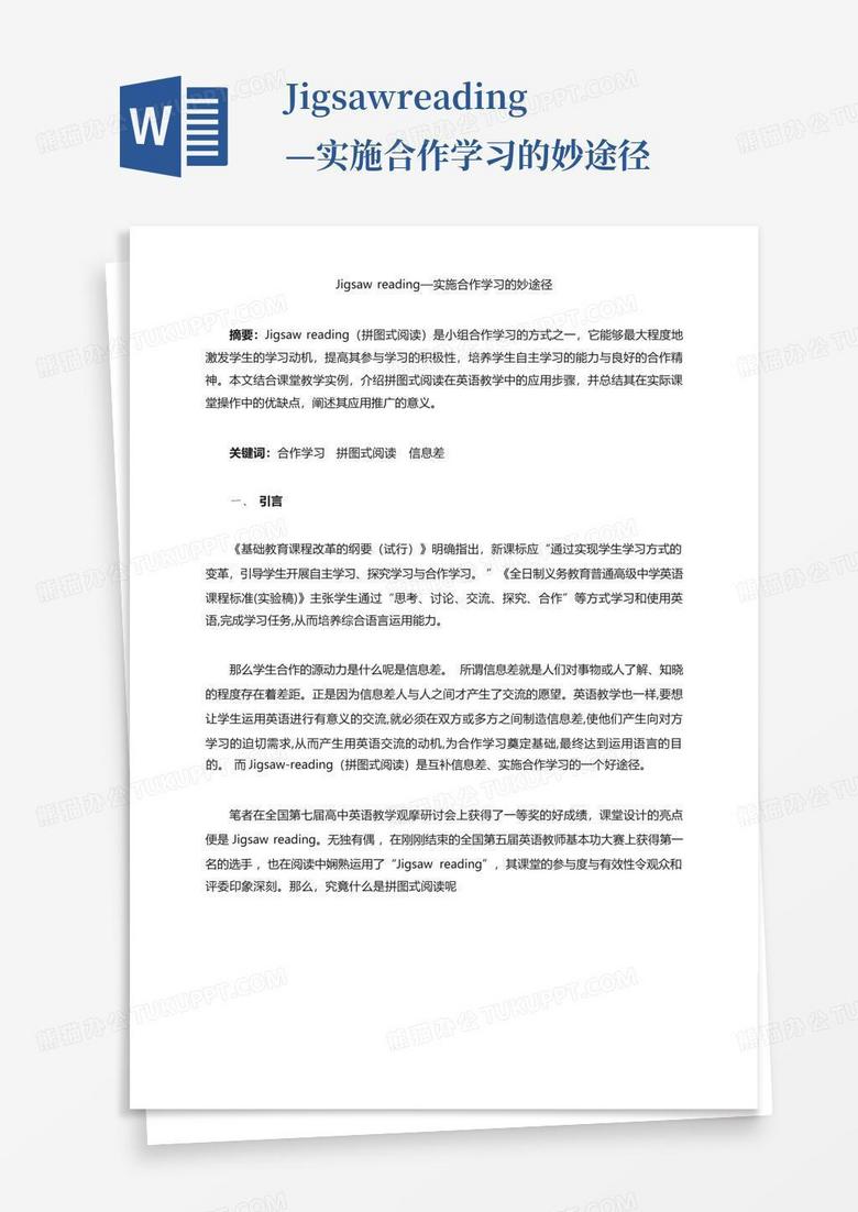jigsaw reading 实施合作学习的妙途径 Word模板下载 编号ljbvpwjj 熊猫办公