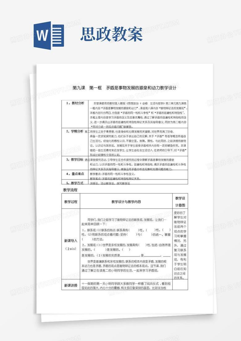 简易版课程思政教学设计案例
