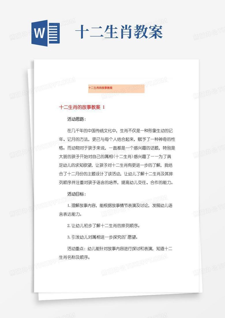 简易版十二生肖的故事教案