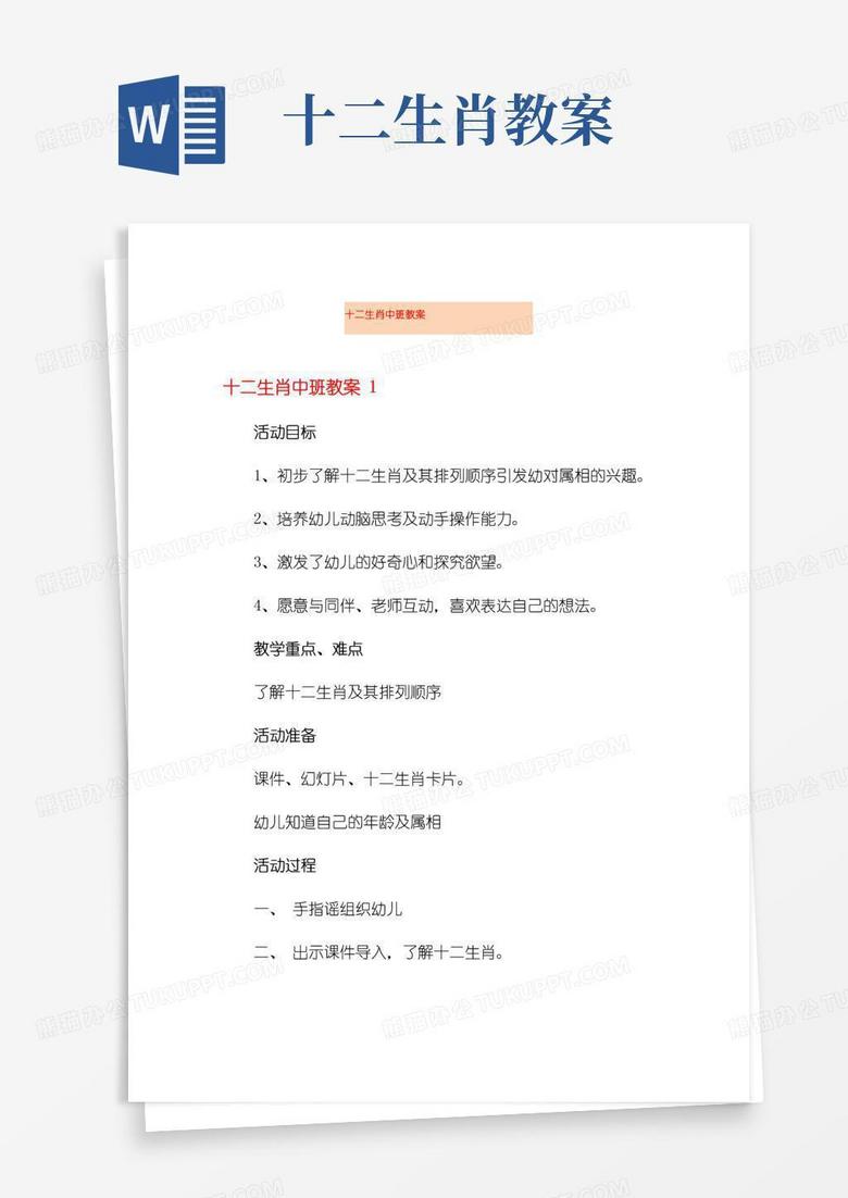 好用的十二生肖中班教案