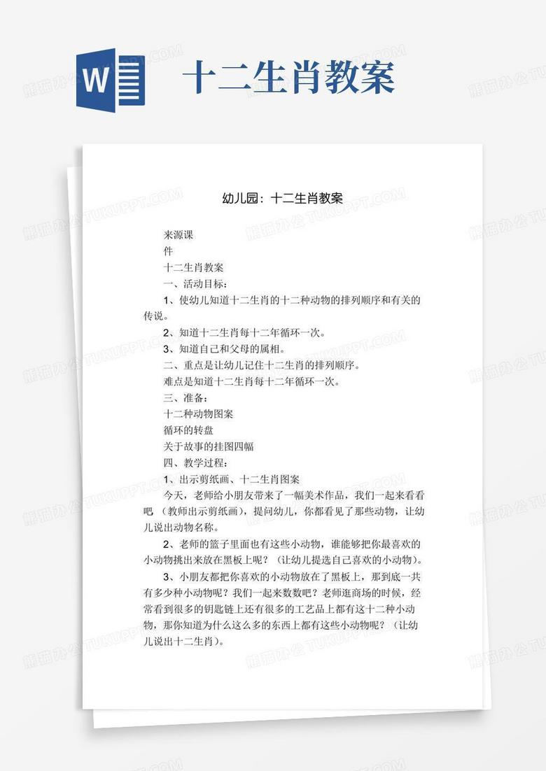 大气版幼儿园：十二生肖教案