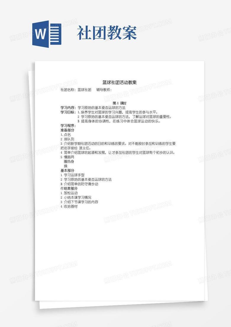 简易版篮球社团活动教案
