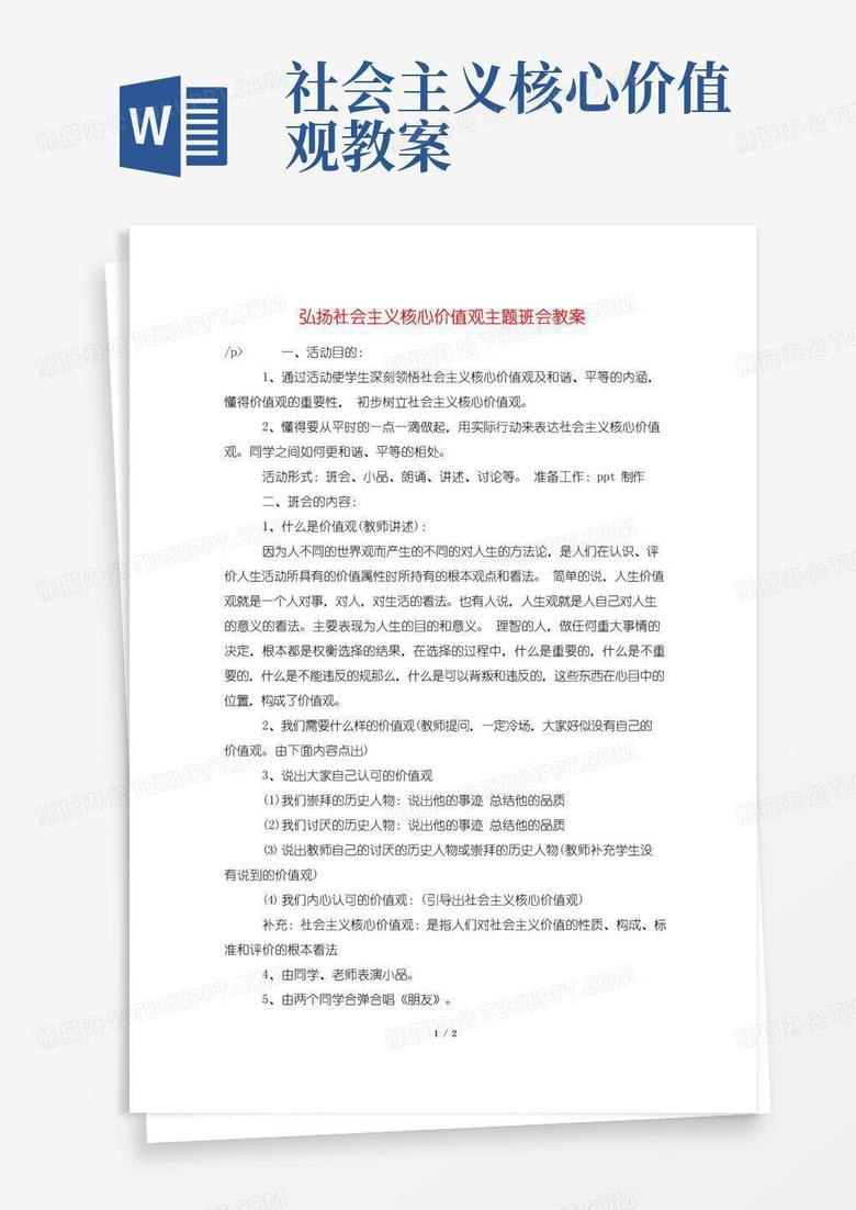 简易版弘扬社会主义核心价值观主题班会教案