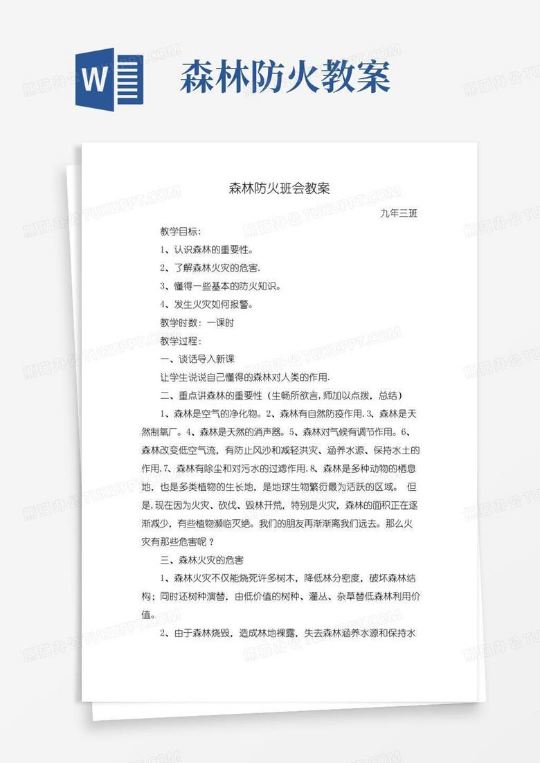 方便的森林防火主题班会教案