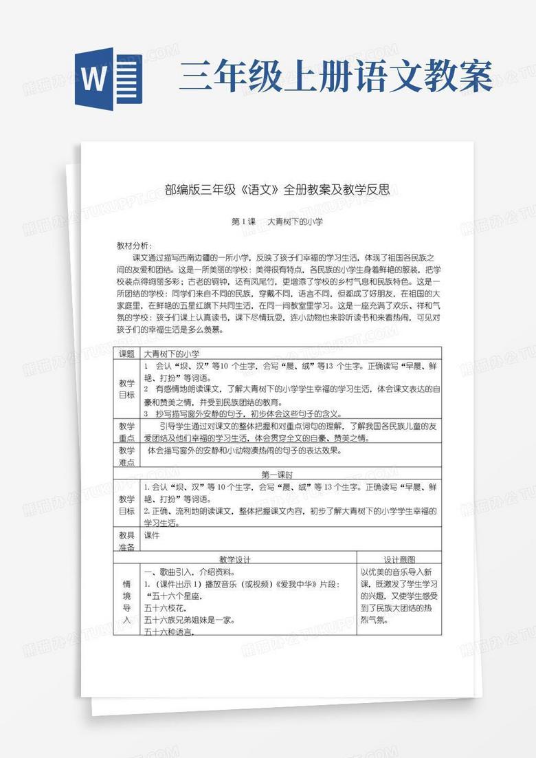 简洁的部编版《语文》三年级上册全册教案及教学反思