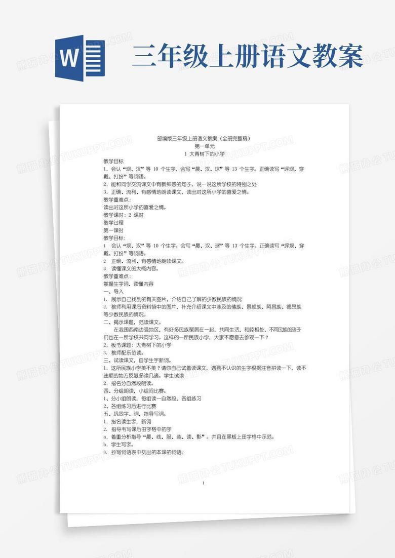 简易版部编版三年级上册语文教案(全册完整稿)