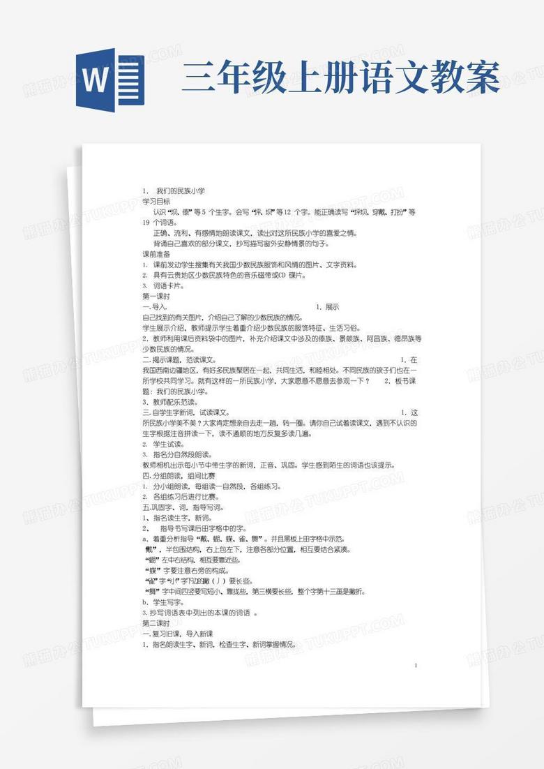 简易版三年级上册语文教案