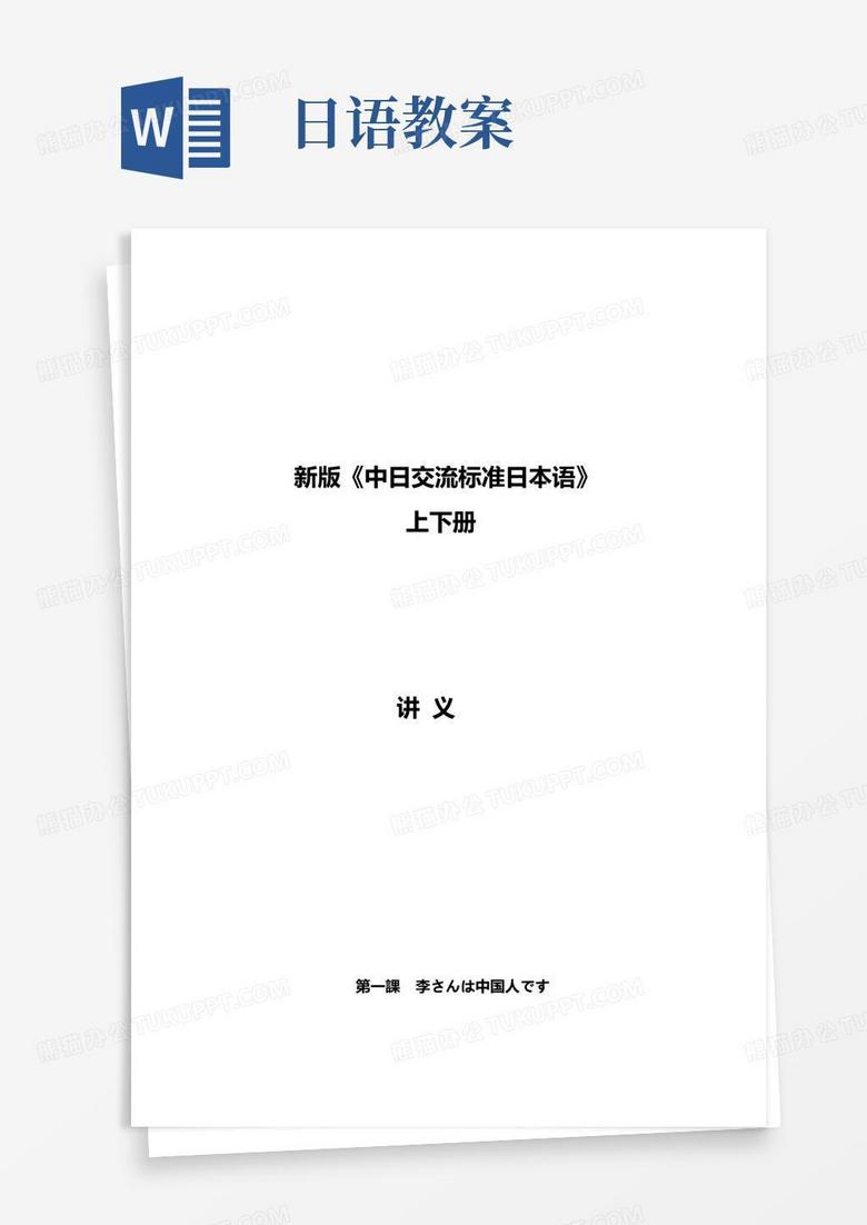 简洁的初级中日交流标准日本语教案110课