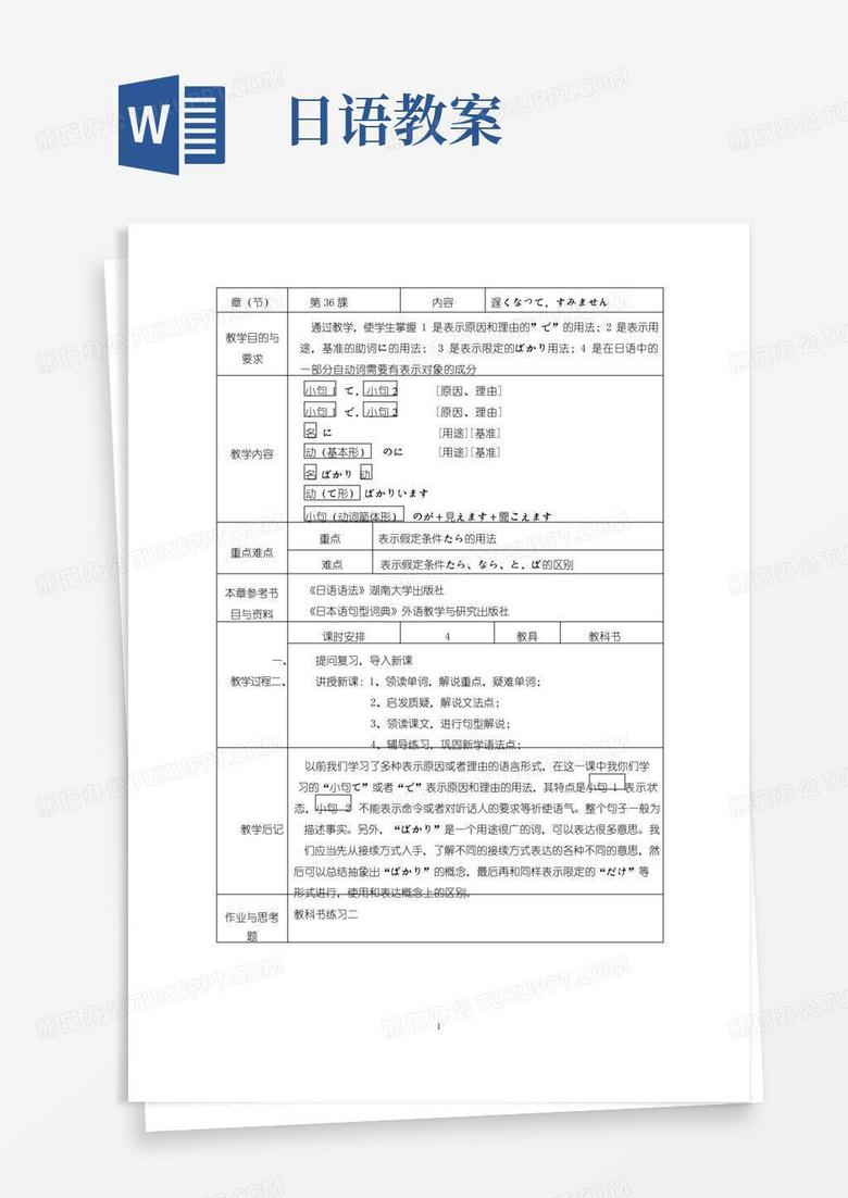实用的新版中日交流标准日本语初级下第36课教案遅くなってすみません