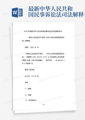 最新中华人民共和国民事诉讼法司法解释全文