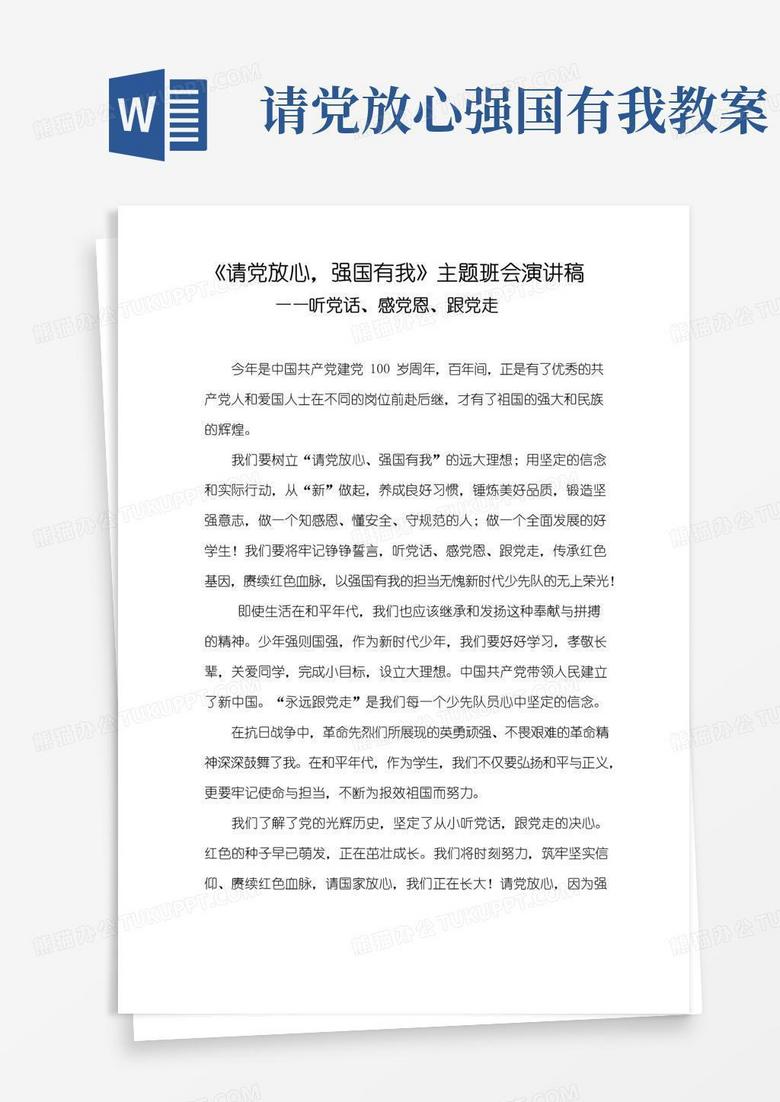 好用的《请党放心强国有我》主题班会演讲稿——听党话、感党恩、跟党走