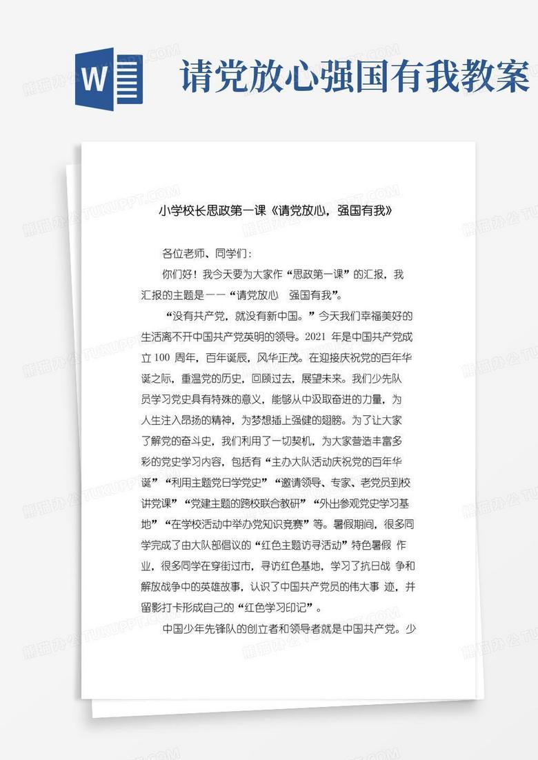 简易版小学校长思政第一课《请党放心,强国有我》