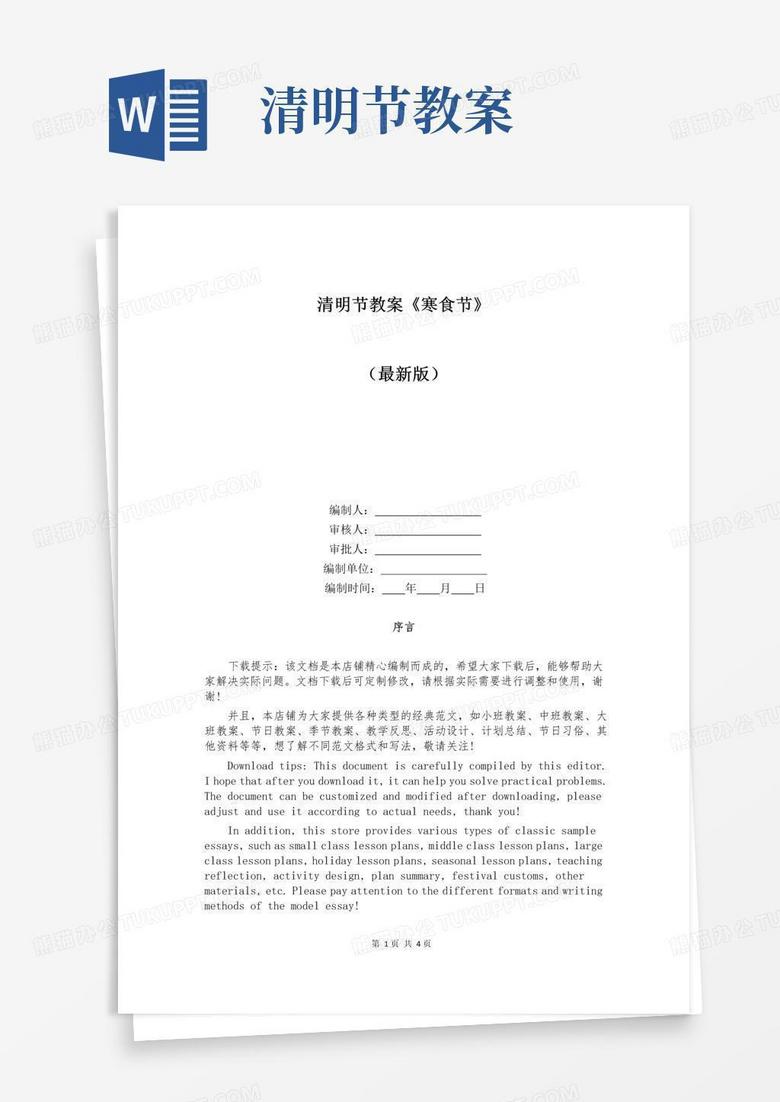 实用的清明节教案《寒食节》