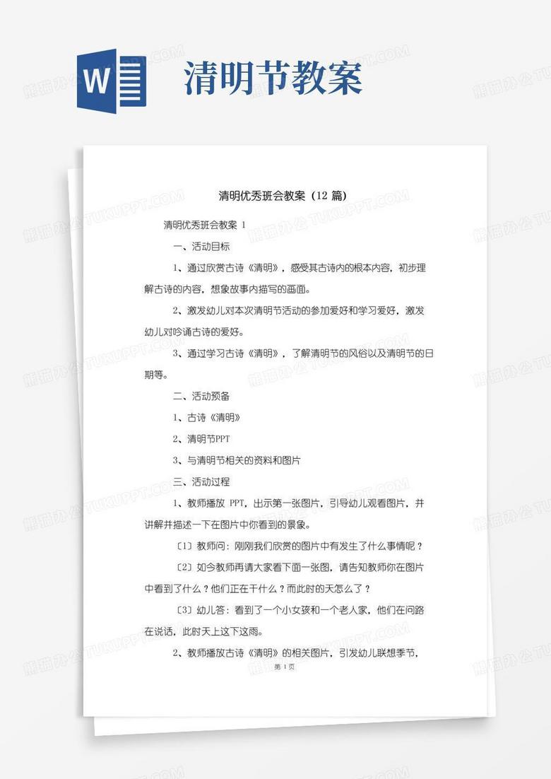 通用版清明优秀班会教案(12篇)