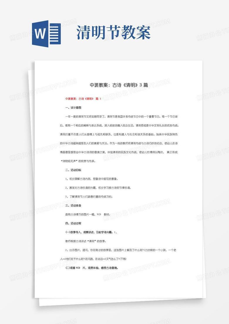 实用的中班教案：古诗《清明》3篇