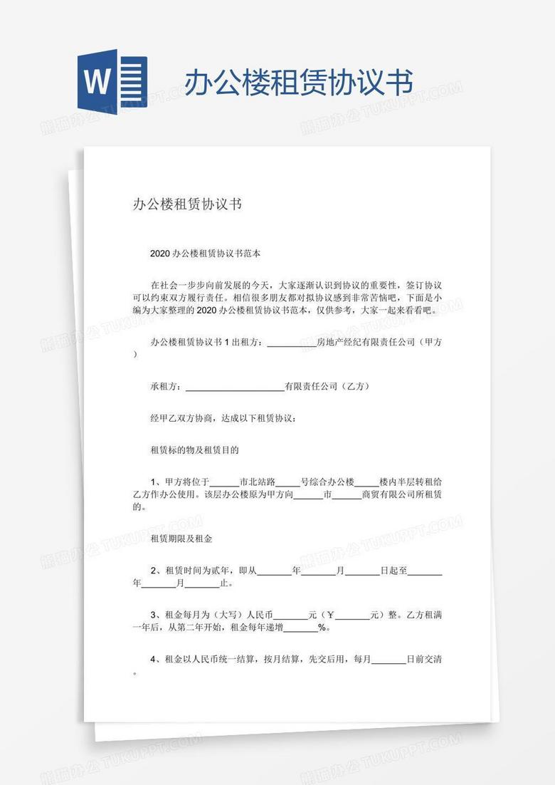 办公楼租赁协议书