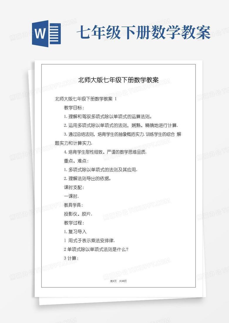 好用的北师大版七年级下册数学教案