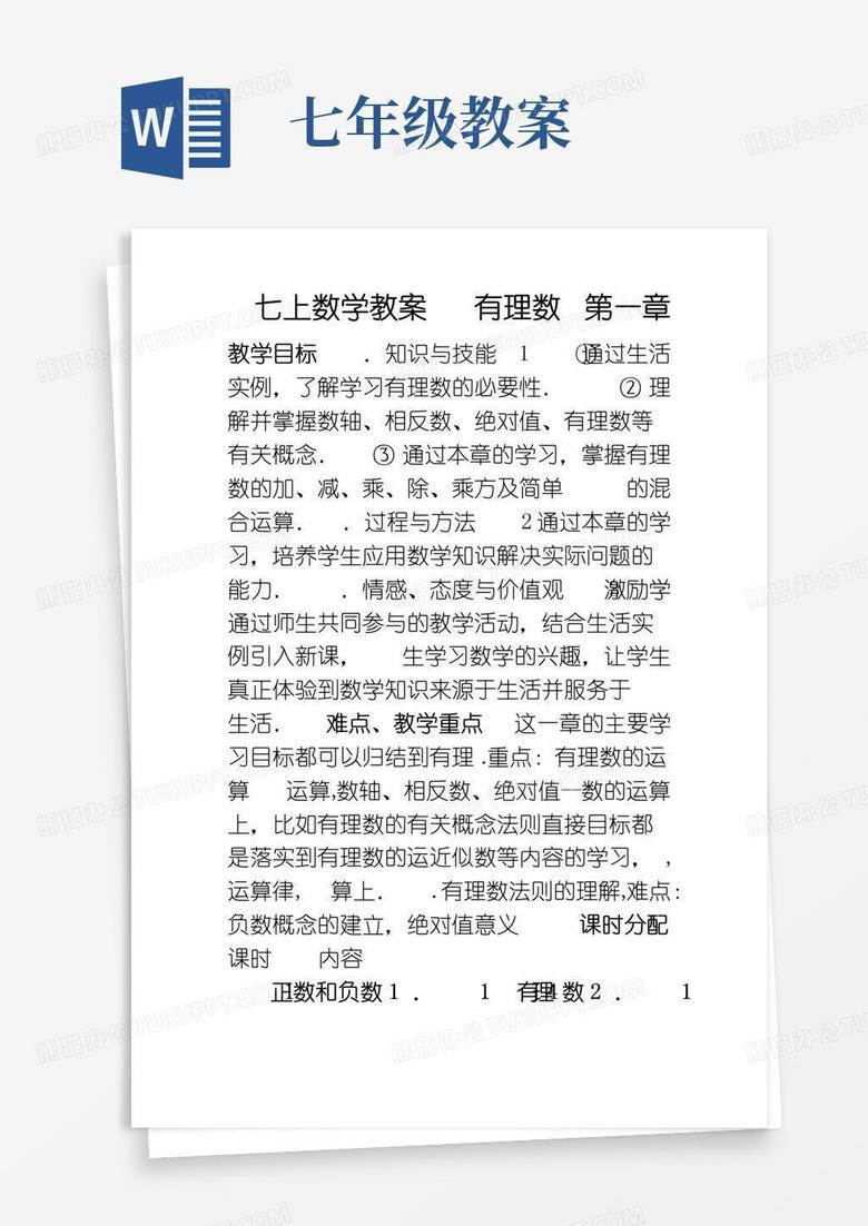 简易版人教版初中七年级上册数学教案(完整版)