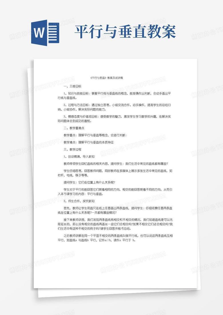 好用的《平行与垂直》教案及试讲稿