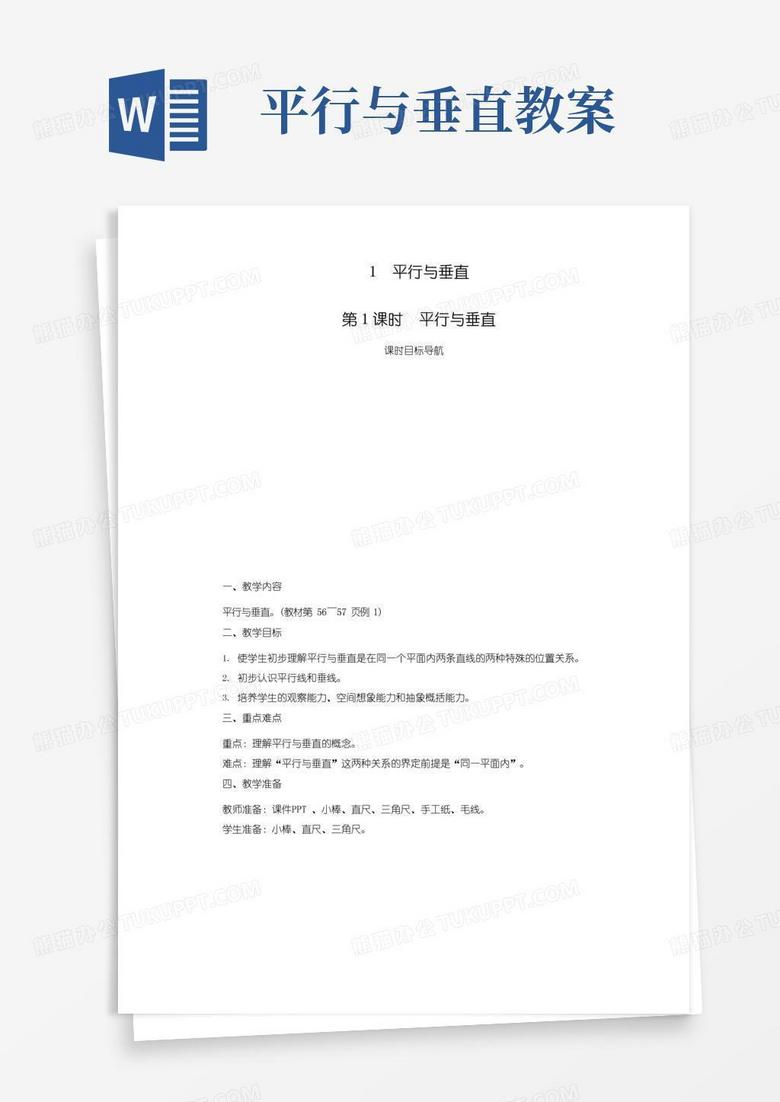 简洁的人教版四年级上册数学-平行与垂直教案