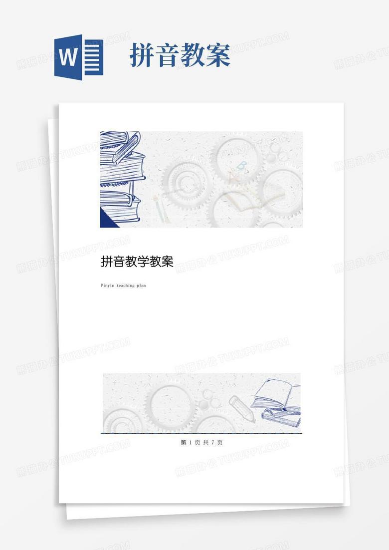通用版拼音教学教案(1)