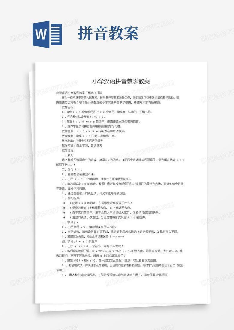 方便的小学汉语拼音教学教案（精选6篇）