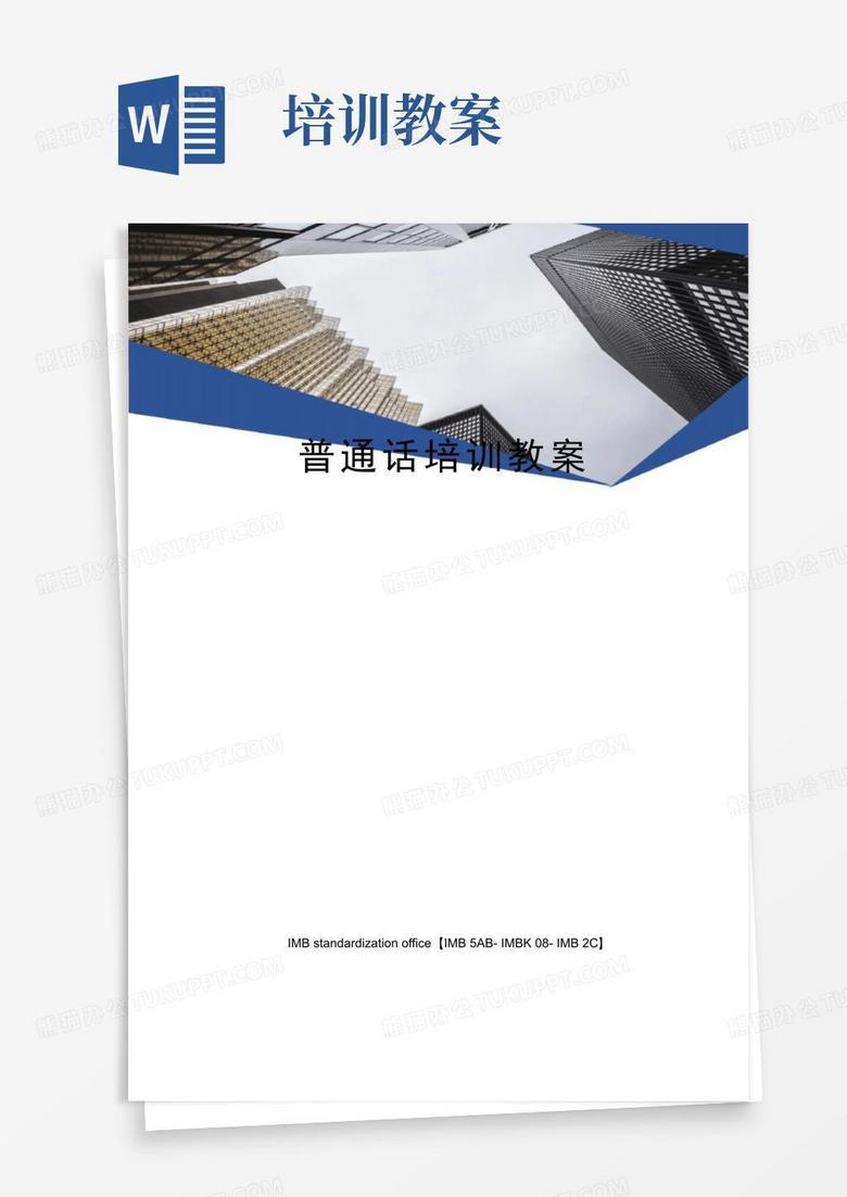简洁的普通话培训教案