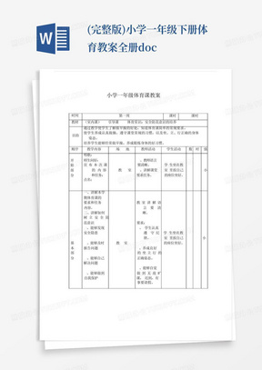 (完整版)小学一年级下册体育教案全册.doc