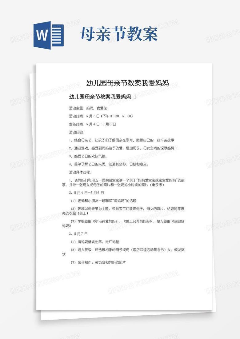 方便的幼儿园母亲节教案我爱妈妈